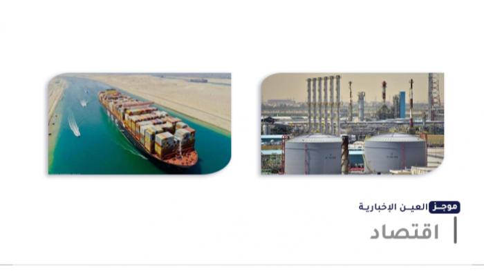 موجز “العين الإخبارية” الاقتصادي.. قناة السويس ومشروع الكويت وإيفرجراند
