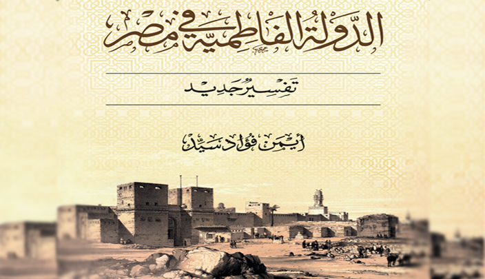 طبعة جديدة من كتاب أيمن فؤاد سيد عن تاريخ الفاطميين في مصر