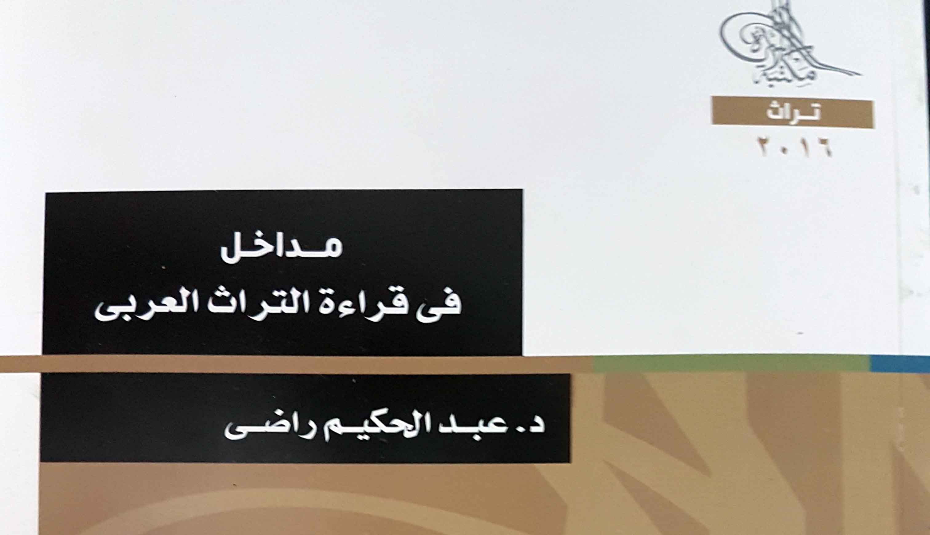 مداخل في قراءة التراث العربي لعبد الحكيم راضي عن مكتبة الأسرة