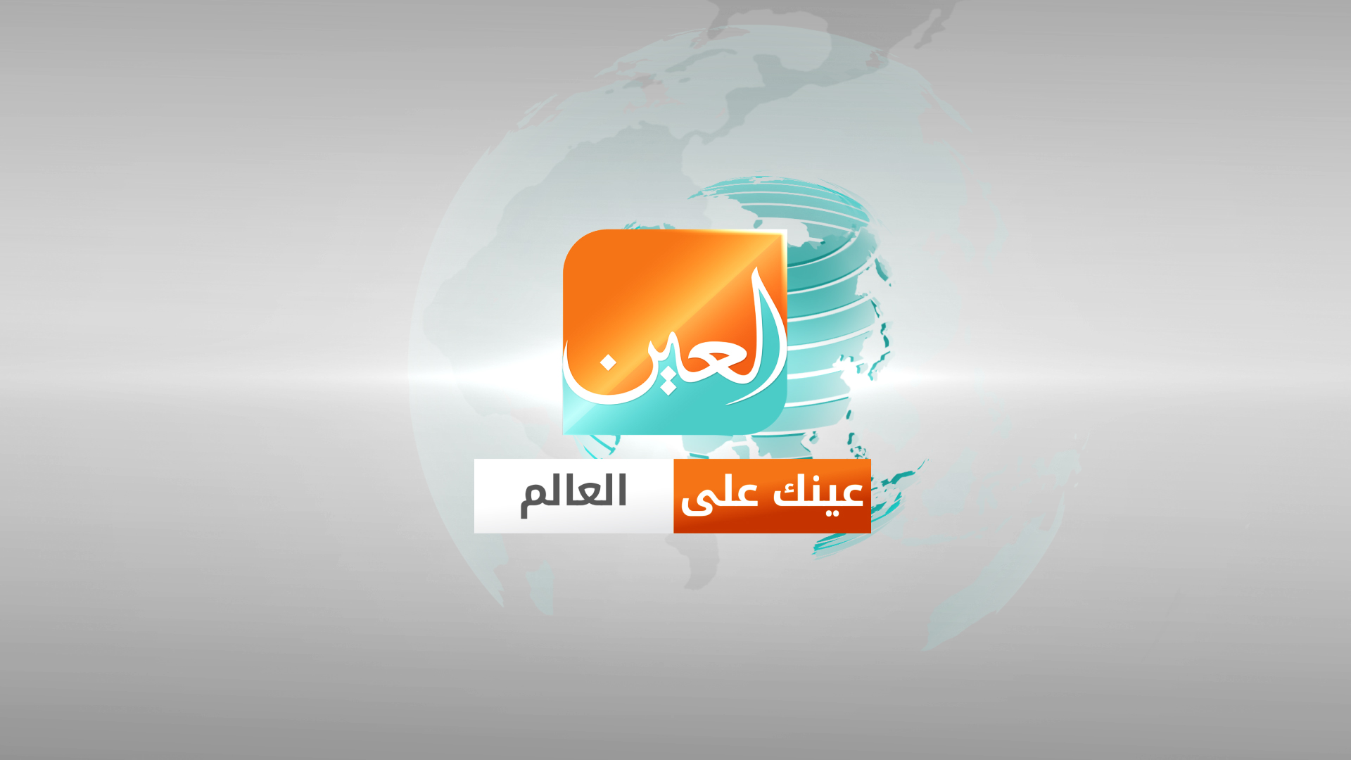 عينك على العالم