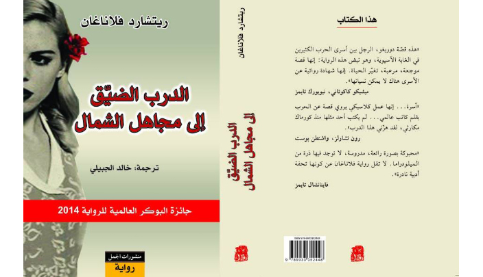 غلاف الترجمة العربية لرواية الأسترالي ريتشارد فلاناغان 