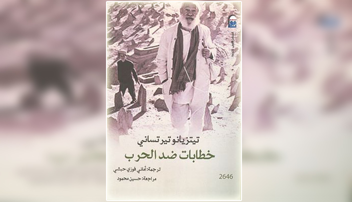 «خطابات‮  ‬ضد الحرب» للإيطالي تيتزيانو تيرتساني ومن ترجمة الدكتورة أماني فوزي حبشي ومراجعة الدكتور حسين محمود‬