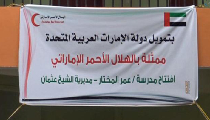 الهلال الأحمر الإماراتي يعيد تأهيل مدرسة عمر المختار في عدن