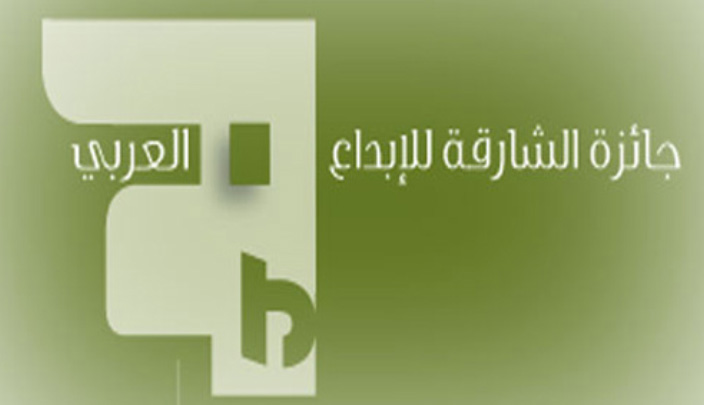 جائزة الشارقة للإبداع العربي 2016-2017