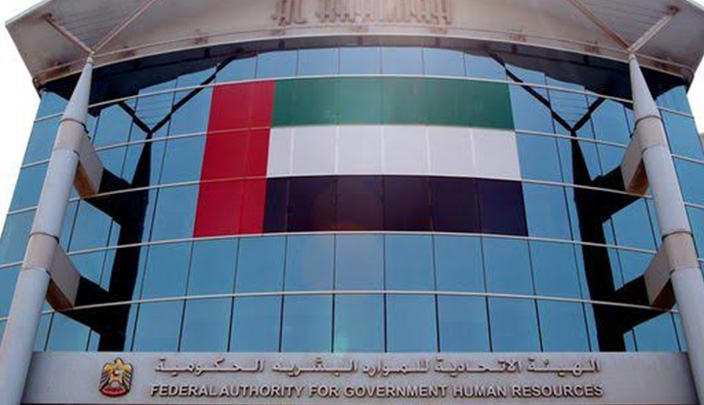 الهيئة الاتحادية للموارد البشرية الحكومية