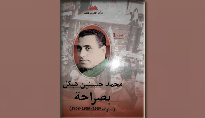 المجلد الأول من مقالات (بصراحة) للراحل محمد حسنين هيكل عن مركز الأهرام للنشر