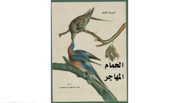 يتحدَّث عن قصة طيور الحمام المهاجر التي استوطنت يوماً أمريكا الشمالية
