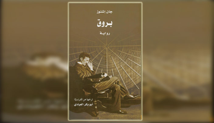 الترجمة العربية لرواية