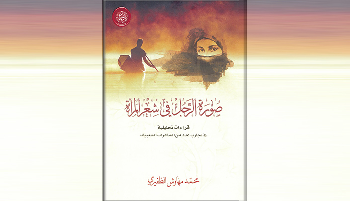المؤلف ذكر أنّ المرأة تحوّلت من موضوع أدبي للشعر يتداوله الشعراء