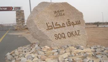 سوق عكاظ