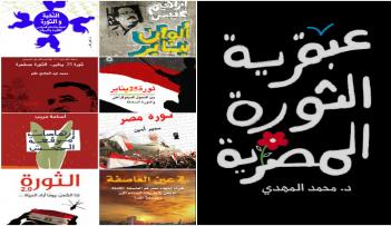 كتب حللت الثورة وأخرى شرحتها ووثقتها