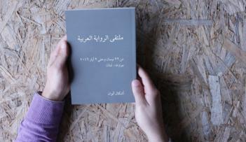 الملتقى الأول للرواية العربية ببيروت تنظمه (أشكال ألوان) خلال الفترة من 29 أبريل إلى 2 مايو 2016