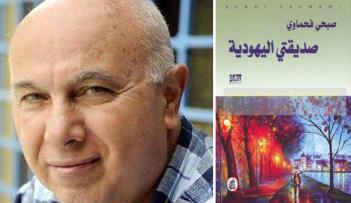 الكاتب صبحي الفحماوي وروايته الأخيرة