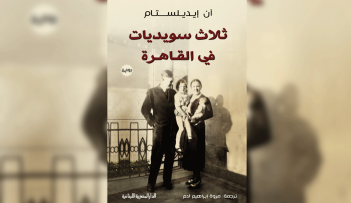 3 سويديات يمثلن 3 أجيال مختلفة ساقتهن الأقدار للعيش في القاهرة عبر قرن من الزمان
