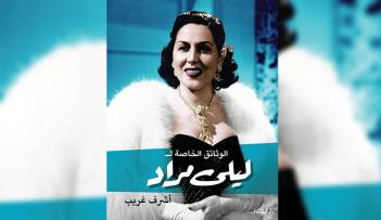 الوثائق الخاصة لـ ليلى مراد تأليف أشرف غريب