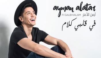 الأعتر يطرح فيديو كليب نهاية الشهر