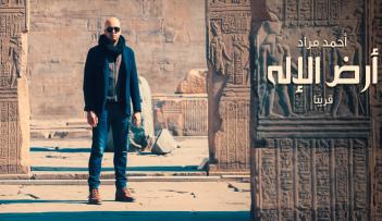 أحمد مراد في بهو الأعمدة.. ضمن الحملة الترويجية التي سبقت صدور «أرض الإله»