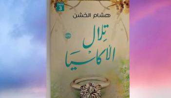 «تلال الأكاسيا»، الرواية السابعة لمؤلفها هشام الخشن