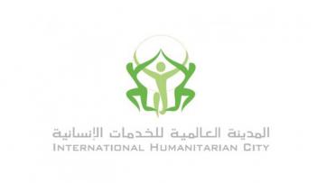 المدينة العالمية للخدمات الإنسانية