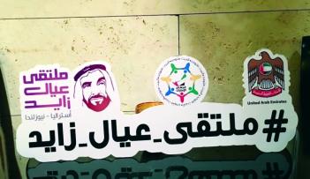 تفاعل كبير من رواد مواقع التواصل الاجتماعي حول ملتقى عيال زايد