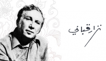 العنصر المهيمن في قصيدة نزار يخضع للإيقاع وتناسبات المقاطع ورنين الألفاظ
