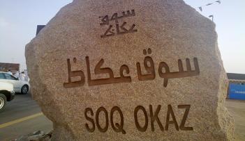 سوق عكاظ السعودي في دورته العاشرة يبدأ الأسبوع المقبل