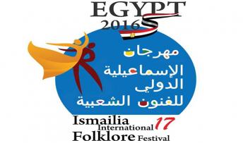 شعار المهرجان الدولي للفنون الشعبية بالإسماعيلية