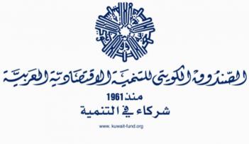 الصندوق الكويتي للتنمية 