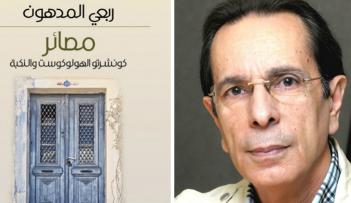 ربعي المدهون الفائز بجائزة بوكر 2016 عن روايته «مصائر: كونشرتو الهولوكست والنكبة»