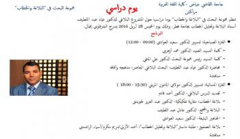 مؤتمر مغربي حول تحديث البلاغة المعاصرة بجامعة القاضي عياض بمراكش
