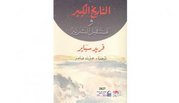 يقدم الكتاب مقاربة نظرية بسيطة تجعل التاريخ الكبير 