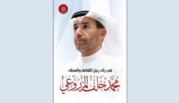 رثاء محمد خلف المزروعي