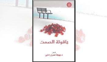 «فلسفة الصمت» ديوان جديد لشاعرة عُرفت ببصمتها الحداثية في القالب الكلاسيكي 