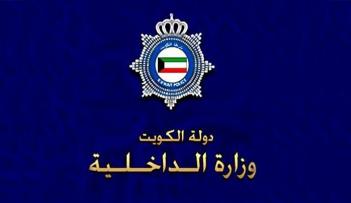 الداخلية الكويتية