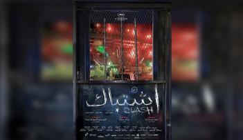 البوستر الدعائي لفيلم اشتباك