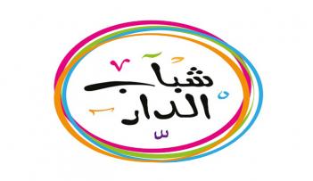 برنامج شباب الدار
