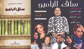 أفيش مسلسل ساق البامبو