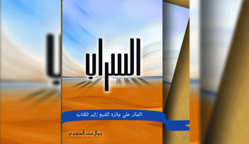 «السـراب».. كتاب يفضح الفكر التخريبي للجماعات المتأسلمة