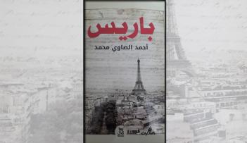 باريس هي الدنيا وبقية الأرض ضواحيها