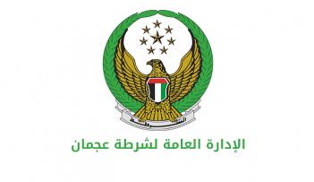 شرطة عجمان 