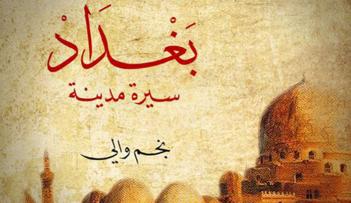 بغداد سيرة مدينة