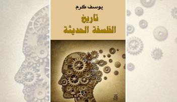 غلاف الطبعة الجديدة من «تاريخ الفلسفة الحديثة» ليوسف كرم عن دار آفاق للنشر