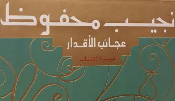 - الجدل المثار  حول الرواية كشف عن غياب كامل لسياق الحقائق التاريخية في الببليوجرافيات التي أرخت لمحفوظ