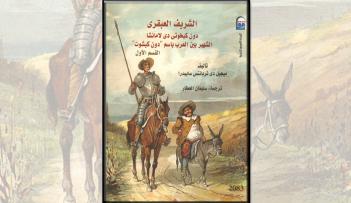 غلاف الطبعة الجديدة من دون كيشوت.. القسم الأول والقسم الثاني