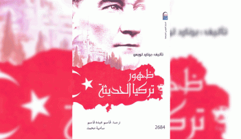 ظهور تركيا الحديثة لبرنارد  لويس