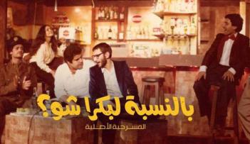 مسرحية زياد الرحباني 