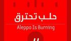 فيس بوك يغلق صفحة الرئاسة السورية تضامنا مع حملة "حلب تحترق" 