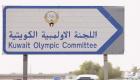 الكويت تقرر حل اللجنة الأوليمبية واتحاد كرة القدم