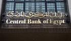 المركزي المصري يطرح عطاءً استثنائيًّا لبيع 120 مليون دولار