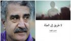 رواية "لا طريق إلى الجنة" للبناني حسن داوود تفوز بـ"جائزة نجيب محفوظ للرواية" 